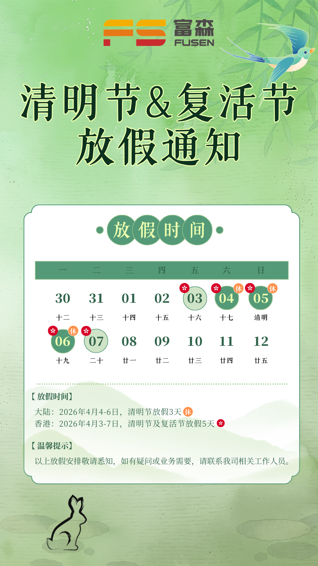 德赢VWIN清明节&复生节放假通知 (4).png